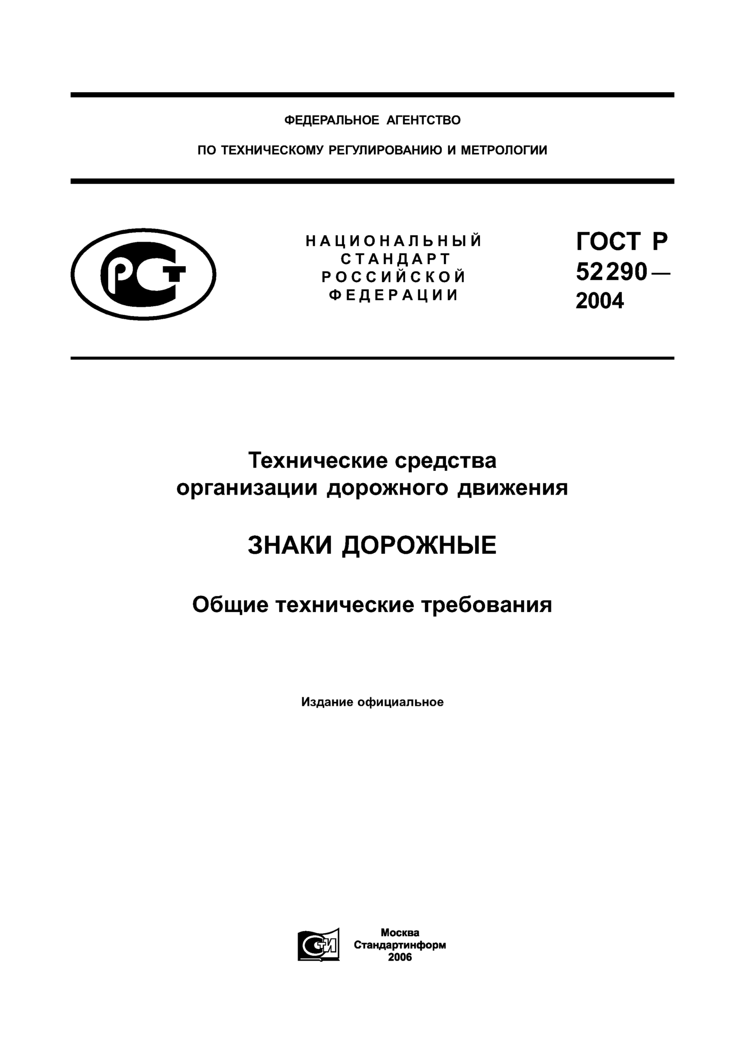 ГОСТ Р 52290-2004 Знаки дорожные