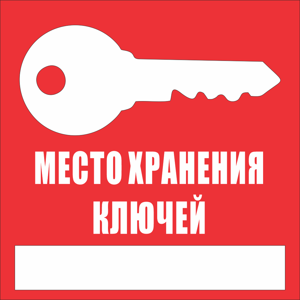 Наклейка на ключ. Табличка хранения ключей. Место хранения ключей знак. Таблички с местом хранения ключей от подвалов. Табличка ключи от помещения находятся.