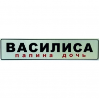 Василиса