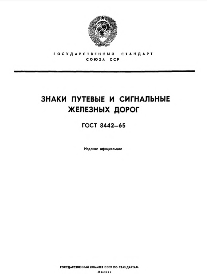 ГОСТ 8442-65 ЗНАКИ ПУТЕВЫЕ И СИГНАЛЬНЫЕ ЖЕЛЕЗНЫХ ДОРОГ