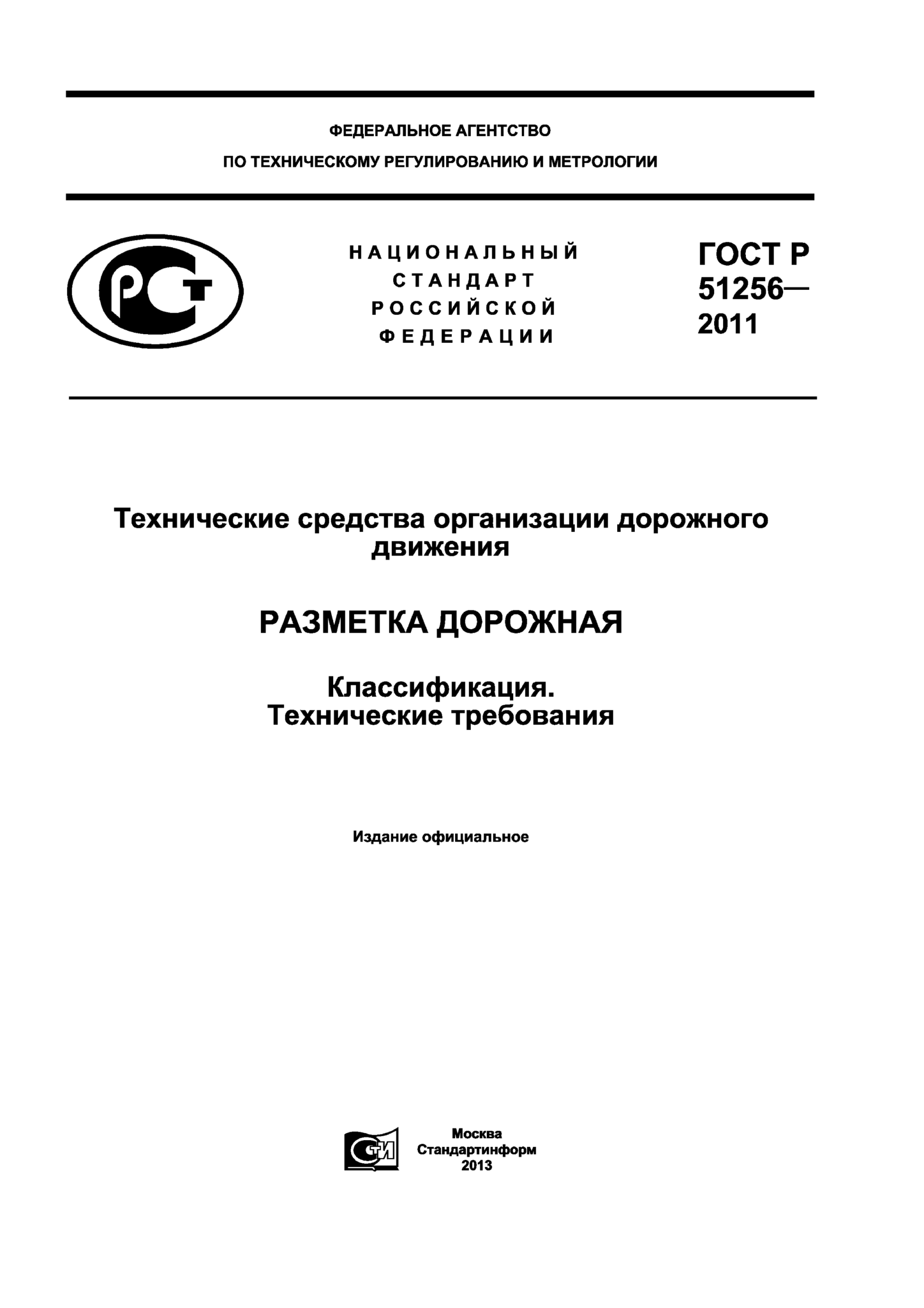 ГОСТ Р 51256-2011