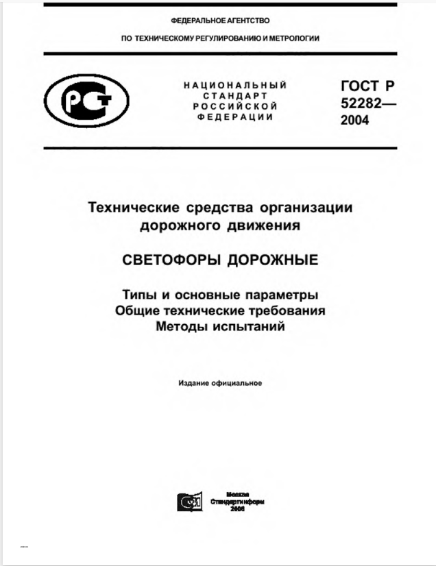 ГОСТ Р 52282-2004