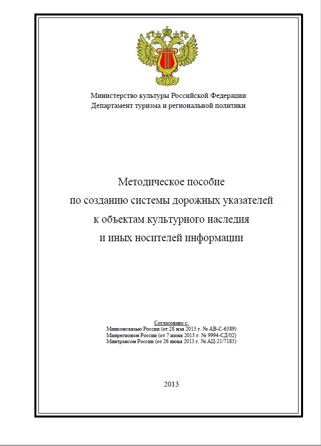 Методическое пособие по созданию дорожных указателей к объектам культурного наследия Минкультуры РФ