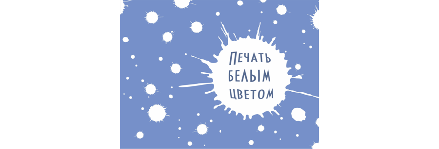 Печать на прозрачной пленке белым цветом