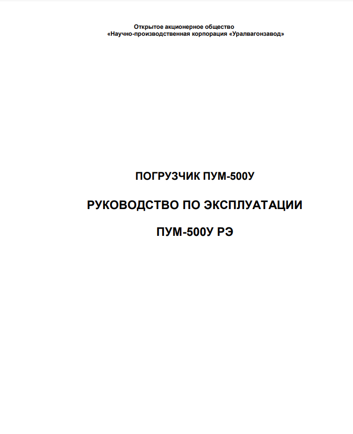 Руководство Погузчик ПУМ-500У