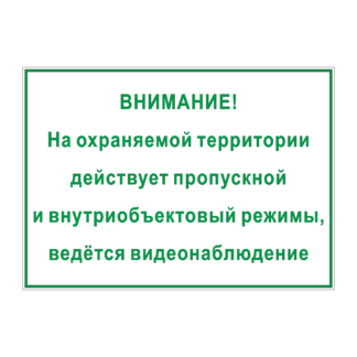 ВНИМАНИЕ! На охраняемой территории действует пропускной и внутриобъектовый режимы, ведётся видеонаблюдение