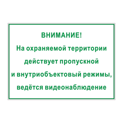 ВНИМАНИЕ! На охраняемой территории действует пропускной и внутриобъектовый режимы, ведётся видеонаблюдение