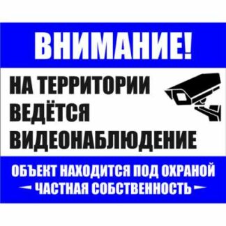 Внимание! На территории ведется видеонаблюдение