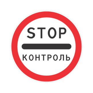 Контроль