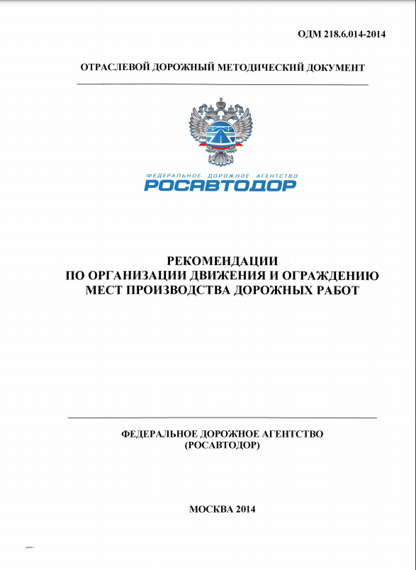 ОДМ 218.6.014-2014