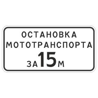 Остановка мототранспорта за 15м