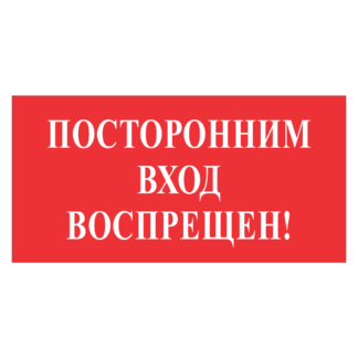 Посторонним вход воспрещен!