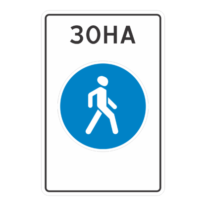 Пешеходная зона