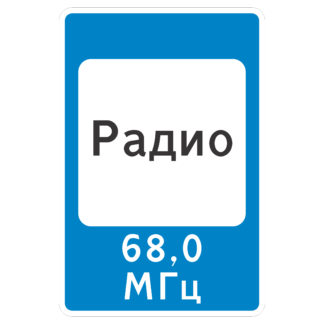 Зона приема радиостанции, передающей информацию о дорожном движении