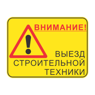 Внимание! Выезд строительной техники