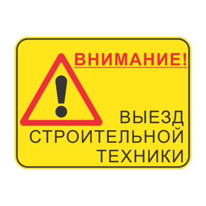 Внимание! Выезд строительной техники