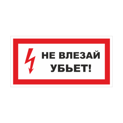 Не влезай убьет!