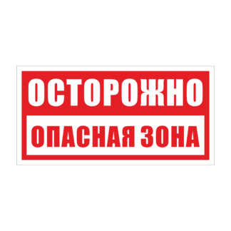 ОСТОРОЖНО ОПАСНАЯ ЗОНА