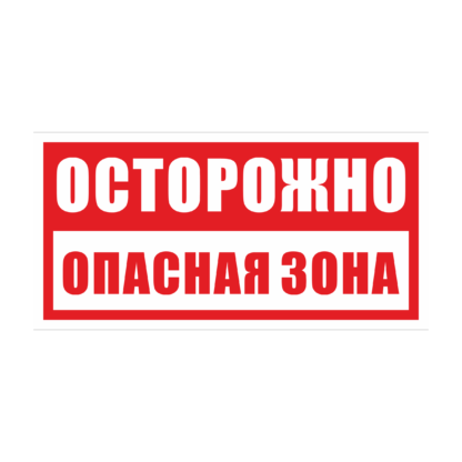 ОСТОРОЖНО ОПАСНАЯ ЗОНА