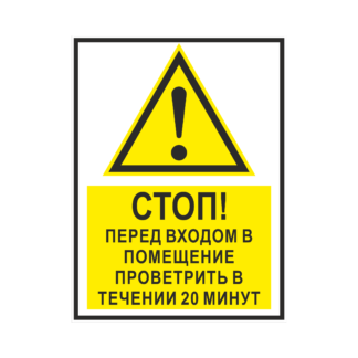 Стоп! Перед входом в помещение проветрить в течении 20 минут