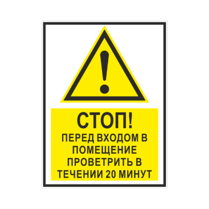 Стоп! Перед входом в помещение проветрить в течении 20 минут