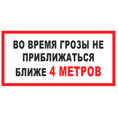 Приблизился вплотную. Во время грозы не приближаться ближе 4 метров. Запрещающие плакаты. Знак не приближаться во время грозы. Не приближаться.