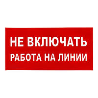 Плакат запрещающий «Не включать! Работа на линии»