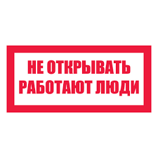 НЕ ОТКРЫВАТЬ РАБОТАЮТ ЛЮДИ