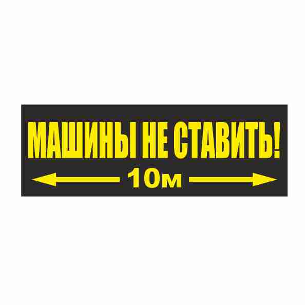 Табличка машины не ставить 10 м