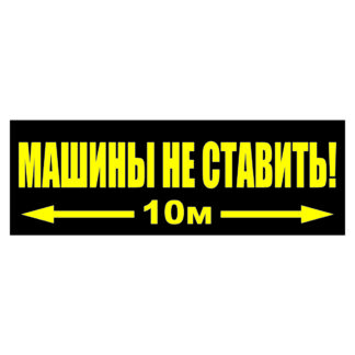 Машины не ставить табличка