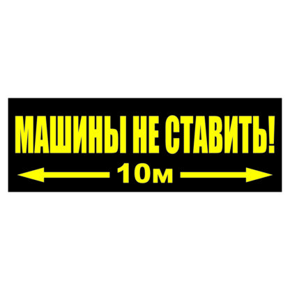 Машины не ставить табличка