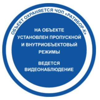 Табличка «Установлен пропускной и внутриобъектовый режим»